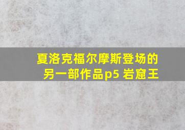 夏洛克福尔摩斯登场的另一部作品p5 岩窟王